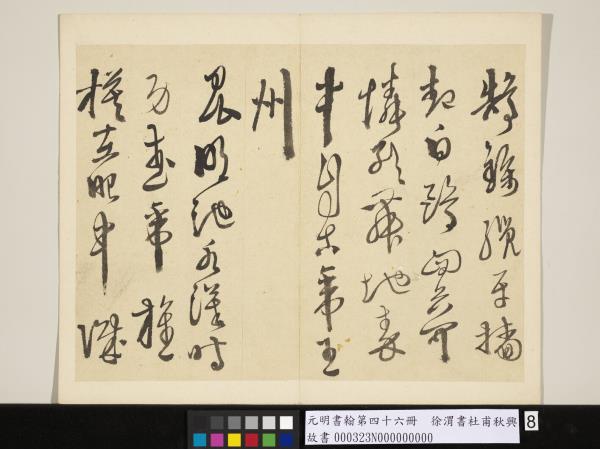 元明書翰第四十六冊　冊　徐渭書杜甫秋興八首