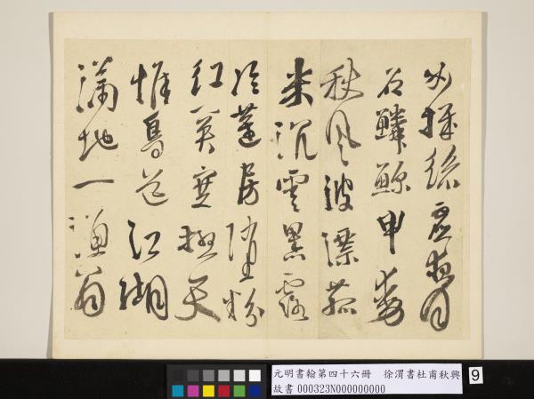 元明書翰第四十六冊　冊　徐渭書杜甫秋興八首