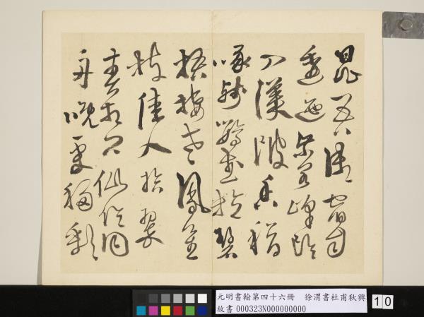 元明書翰第四十六冊　冊　徐渭書杜甫秋興八首