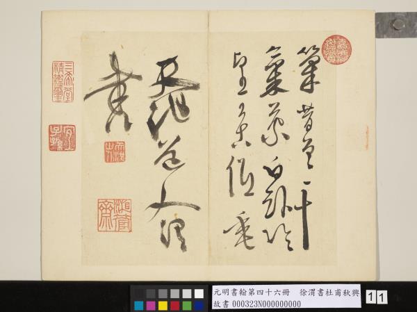 元明書翰第四十六冊　冊　徐渭書杜甫秋興八首