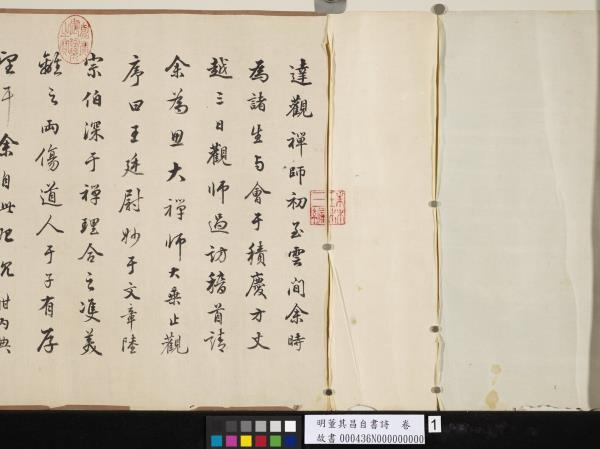 明董其昌自書詩　卷