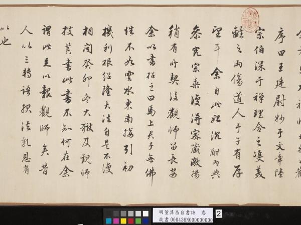 明董其昌自書詩　卷