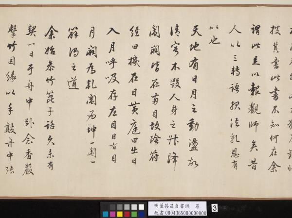 明董其昌自書詩　卷