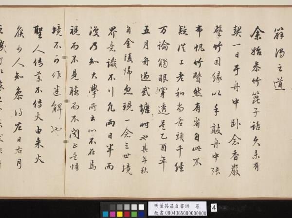 明董其昌自書詩　卷