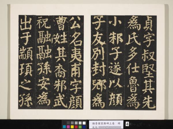 顏魯公家廟碑上卷　冊