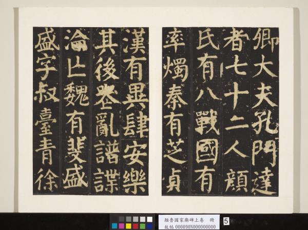 顏魯公家廟碑上卷　冊