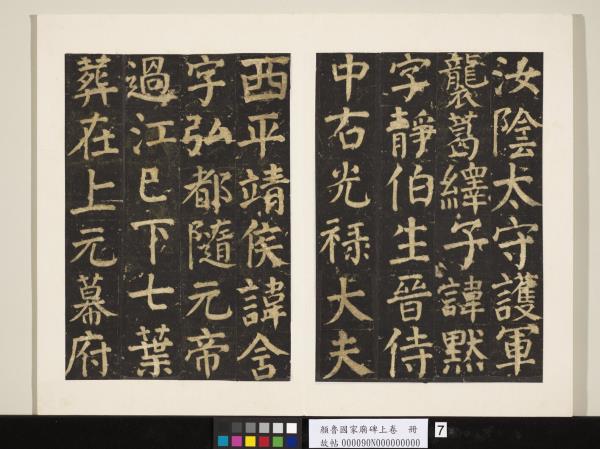 顏魯公家廟碑上卷　冊