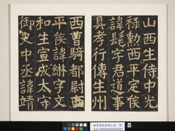 顏魯公家廟碑上卷　冊