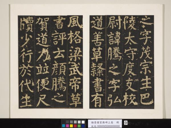 顏魯公家廟碑上卷　冊