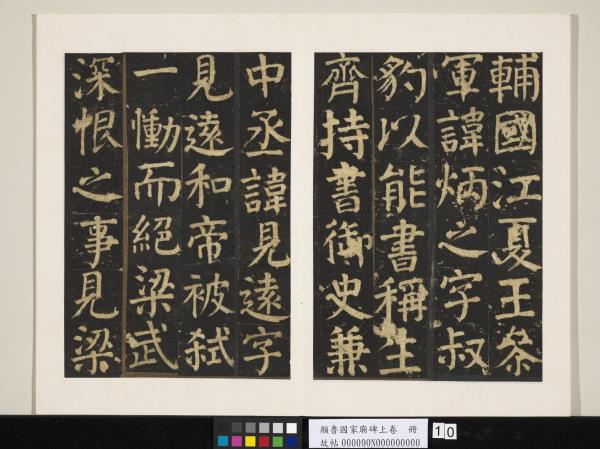 顏魯公家廟碑上卷　冊