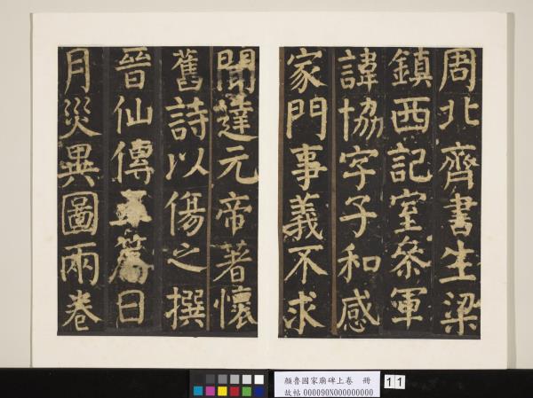 顏魯公家廟碑上卷　冊