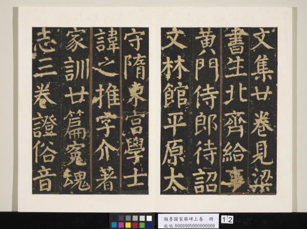 顏魯公家廟碑上卷　冊