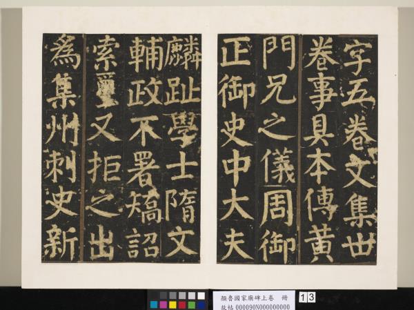 顏魯公家廟碑上卷　冊