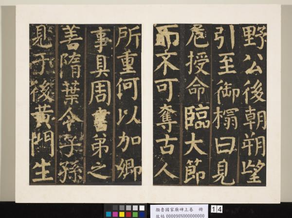 顏魯公家廟碑上卷　冊