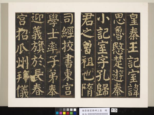 顏魯公家廟碑上卷　冊