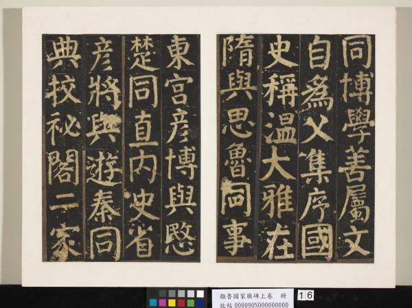 顏魯公家廟碑上卷　冊