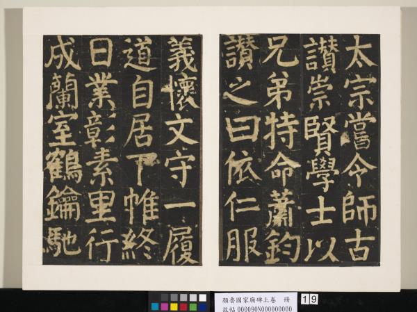 顏魯公家廟碑上卷　冊