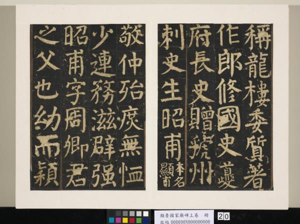 顏魯公家廟碑上卷　冊