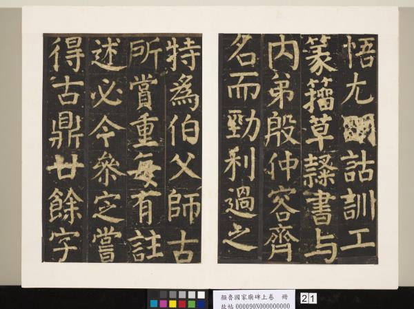 顏魯公家廟碑上卷　冊