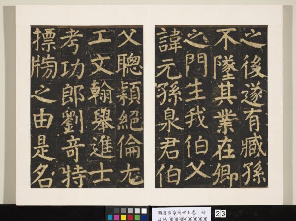 顏魯公家廟碑上卷　冊