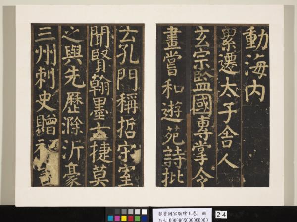 顏魯公家廟碑上卷　冊