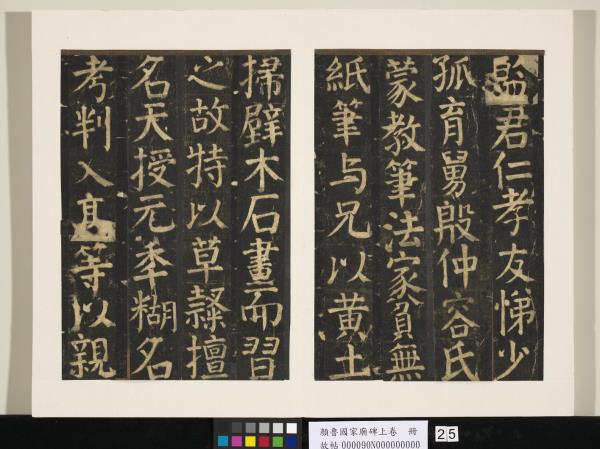 顏魯公家廟碑上卷　冊