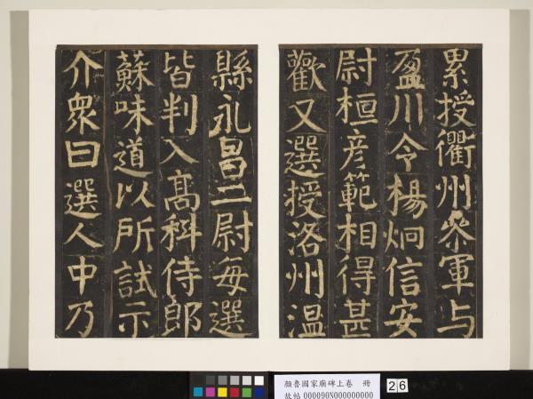 顏魯公家廟碑上卷　冊