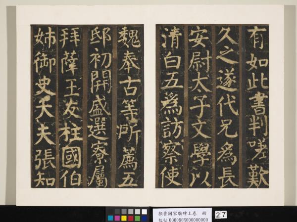 顏魯公家廟碑上卷　冊