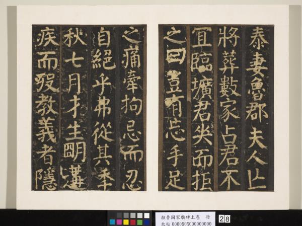 顏魯公家廟碑上卷　冊