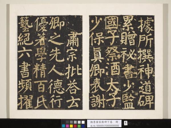 顏魯公家廟碑下卷　冊