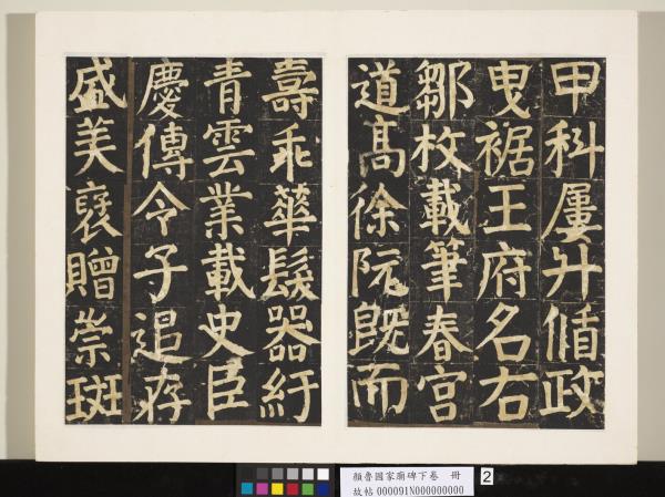 顏魯公家廟碑下卷　冊