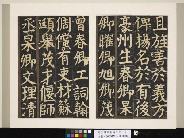 顏魯公家廟碑下卷　冊