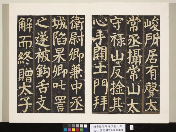 顏魯公家廟碑下卷　冊