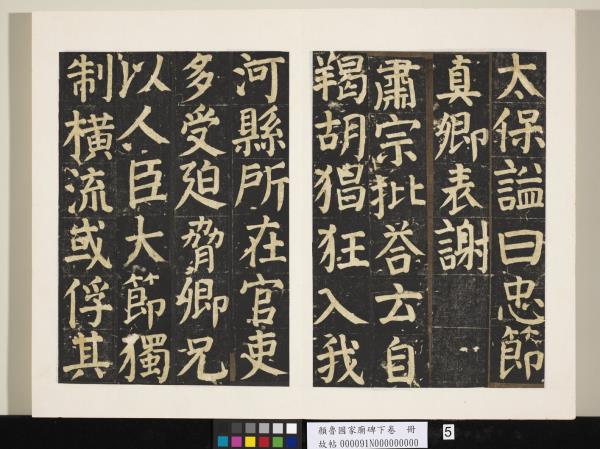 顏魯公家廟碑下卷　冊