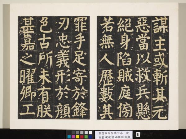 顏魯公家廟碑下卷　冊