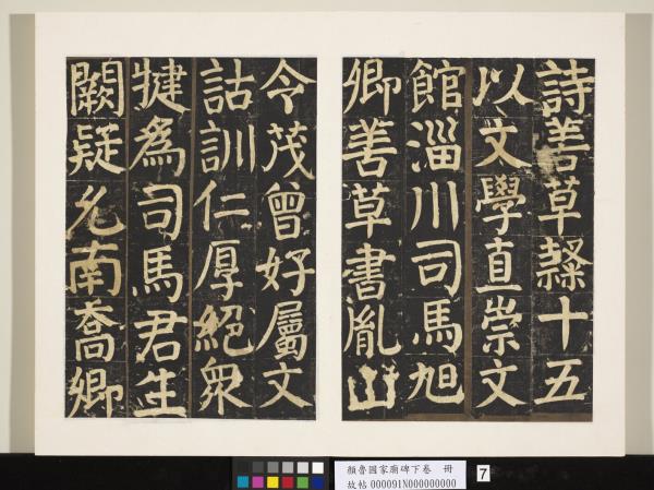 顏魯公家廟碑下卷　冊