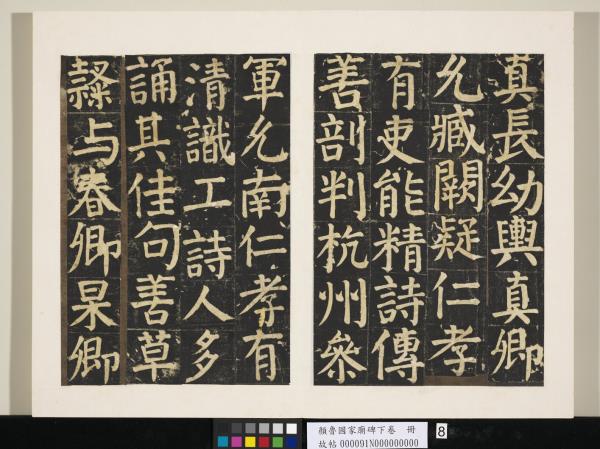 顏魯公家廟碑下卷　冊