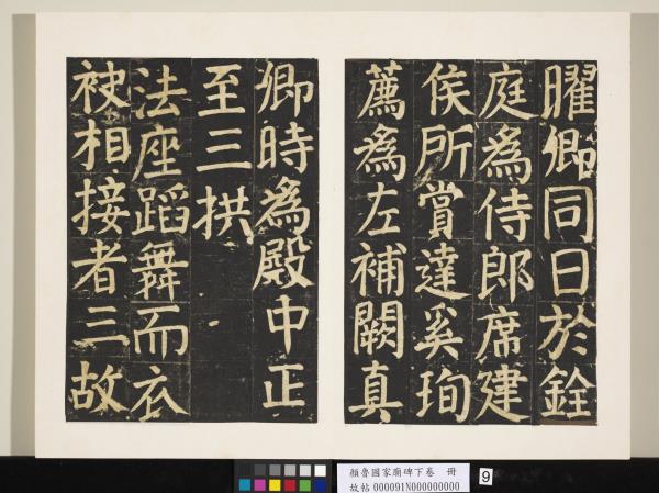 顏魯公家廟碑下卷　冊