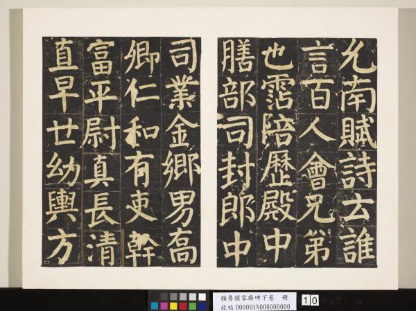 顏魯公家廟碑下卷　冊