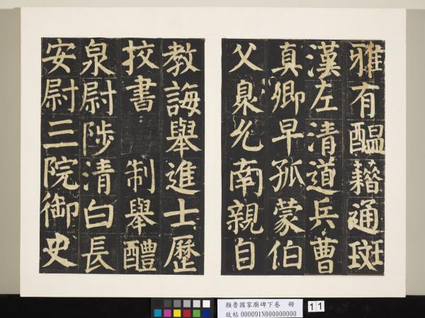 顏魯公家廟碑下卷　冊