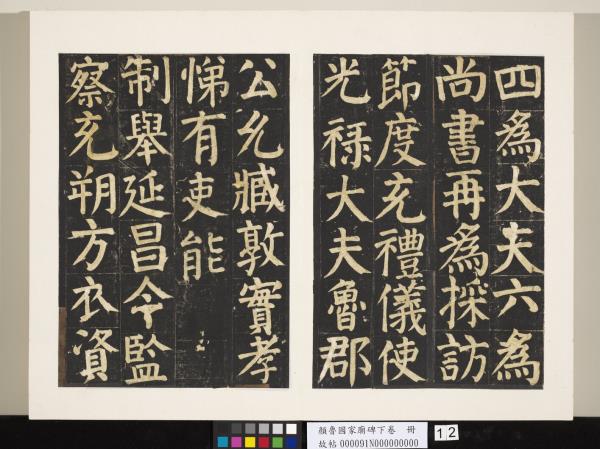 顏魯公家廟碑下卷　冊