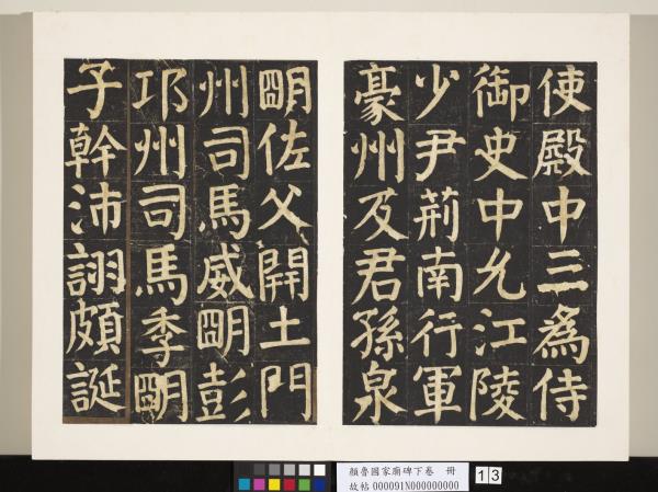 顏魯公家廟碑下卷　冊