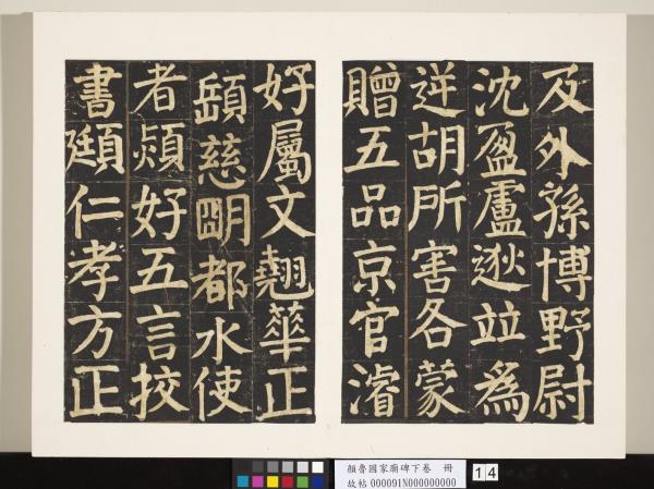 顏魯公家廟碑下卷　冊