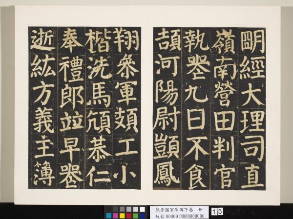 顏魯公家廟碑下卷　冊