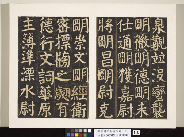 顏魯公家廟碑下卷　冊