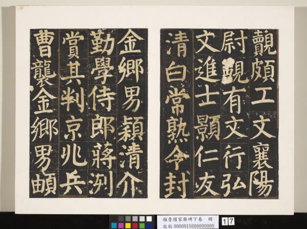 顏魯公家廟碑下卷　冊