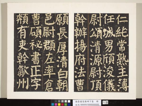 顏魯公家廟碑下卷　冊