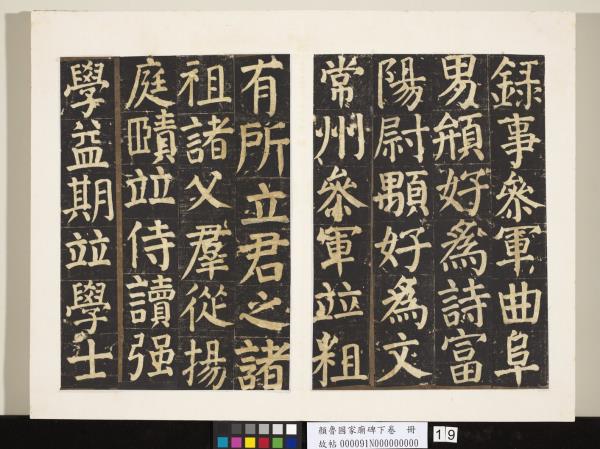 顏魯公家廟碑下卷　冊