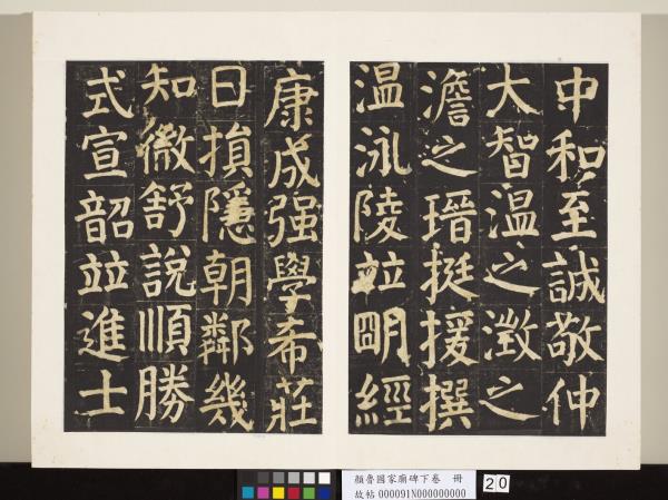 顏魯公家廟碑下卷　冊