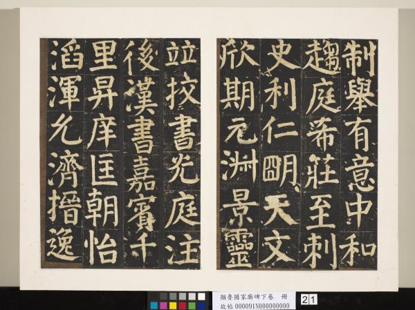 顏魯公家廟碑下卷　冊